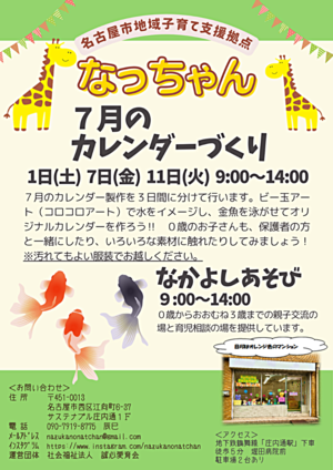 なっちゃん　７月のカレンダーづくり
