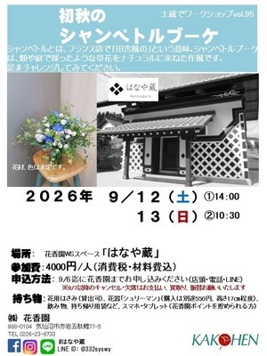 土蔵でワークショップ「初秋のシャンペトルブーケ」