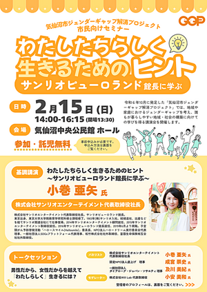気仙沼市ジェンダーギャップ解消プロジェクト 市民向けセミナー わたしたちらしく生きるためのヒント サンリオピューロランド館長に学ぶ