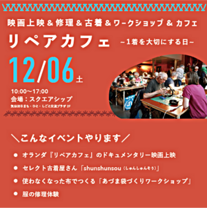 リペアカフェ〜1着を大切にする日〜