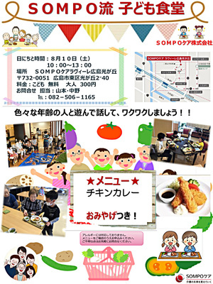 SOMPO流　子ども食堂~SOMPOケアラヴィーレ広島光が丘