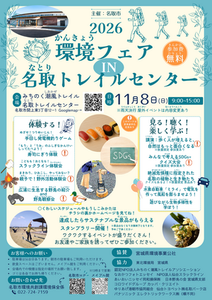 11.8開催！環境フェアIN名取トレイルセンター