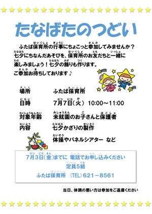 ふたば保育所★たなばたのつどい