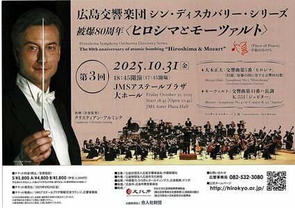 広島交響楽団　被爆80周年＜ヒロシマとモーツァルト＞