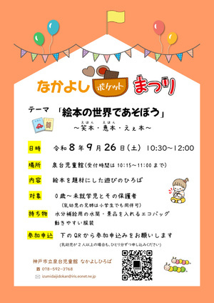 泉台児童館　なかよしポケットまつり