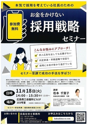 お金をかけない　採用戦略セミナー