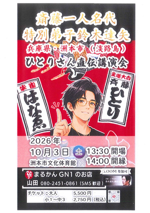 斎藤一人名代 特別弟子鈴木達也 ひとりさん直伝講演会