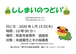 【明泉寺保育所】ししまいのつどい
