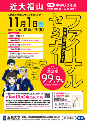 近大福山　ファイナルセミナー（対象：中学3年生）