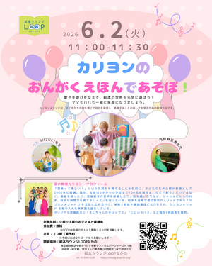 カリヨンのおんがくえほんであそぼ！