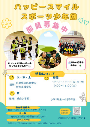 💕ハッピースマイル　スポーツ少年団💕
部員募集
