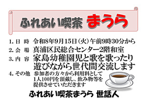 ふれあい喫茶まうら