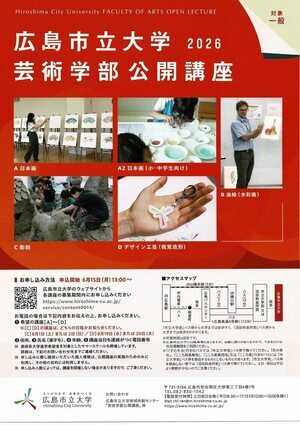 広島市立大学2026芸術学部公開講座　日本画