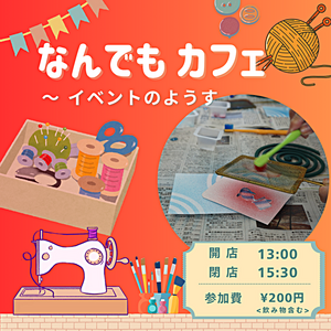 なんでもカフェ　イベントの様子