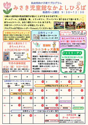 御崎児童館　４月児童館便り　
来館お待ちしております