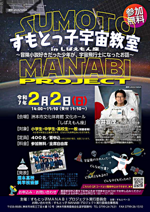 SUMOTO　MANABI　PROJECT　　すもとっ子宇宙教室inしばえもん座