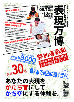 表現万博 Vol.00 洲本×Ｔシャツ×小学生