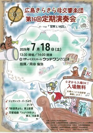 広島きらきら母交響楽団　定期演奏会