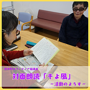 対面朗読「そよ風」～活動のようす～