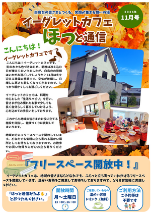 【ほっと通信11月号】イーグレットカフェ