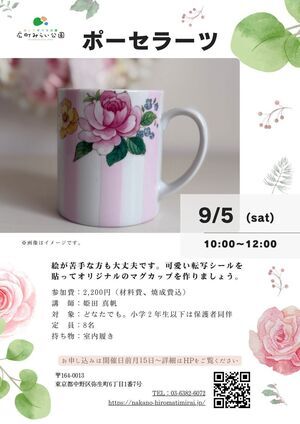 【ポーセラーツ】絵が苦手な方も大丈夫です。可愛い転写シールを貼ってオリジナルのマグカップを作りましょう。