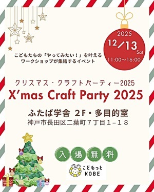 クリスマス・クラフトパーティー　🎄