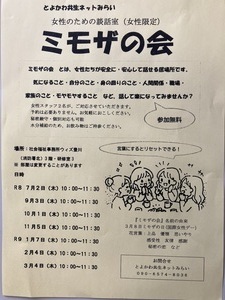 女性のための談話室（女性限定）
ミモザの会