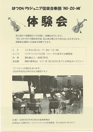 はつかいちジュニア弦楽合奏団　体験会