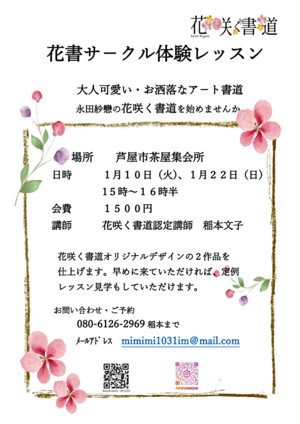 花咲く書道　花書サークル体験レッスンご案内　大人可愛いお洒落なアート書道をはじめませんか