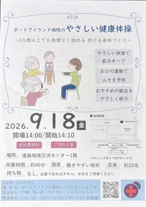 ポートアイランド病院のやさしい健康体操
