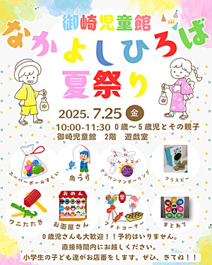 御崎児童館　なかよしひろば　なつまつり