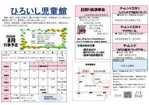 ひろいし児童館8月館だより