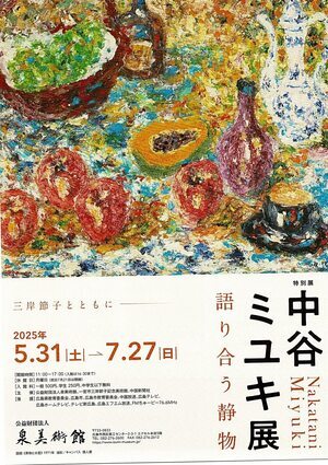 中谷ミユキ展