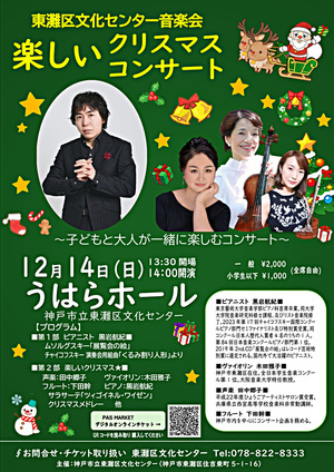 東灘区文化センター音楽会　～子どもと大人が一緒に楽しむコンサート～