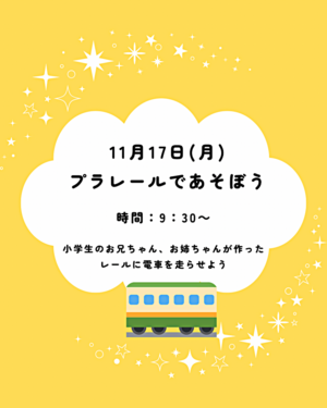 プラレールであそぼう