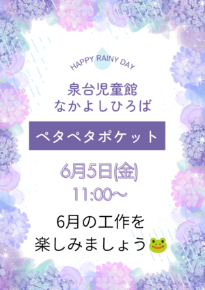 泉台児童館　なかよしひろば　ポケットタイム