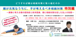 親が元気なうちに、子が考えるべき相続対策　特別編
