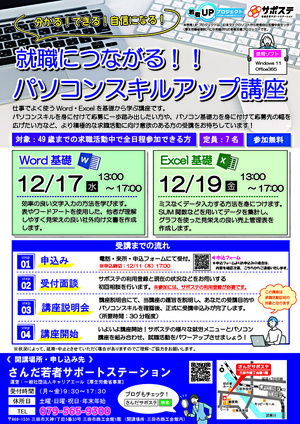 【参加者募集中】就職につながる！！パソコンスキルアップ講座