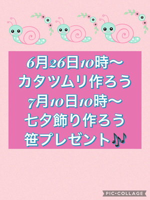 カタツムリ作ろう🎶七夕飾り作ろう🎶