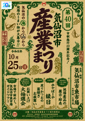第40回 気仙沼市 産業まつり