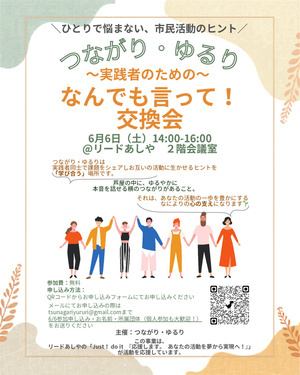 つながり・ゆるり〜実践者のための〜なんでも言って！交換会