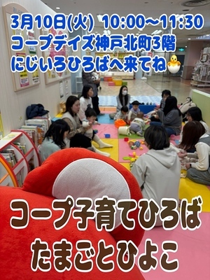 3/10（火)10:00 コープ子育てひろば
🐣　たまごとひよこ　🐣
