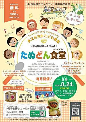 多文化共生こども食堂たぬどん食堂
