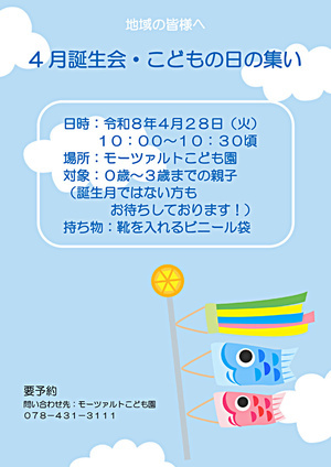 ４月誕生会・こどもの日のつどい