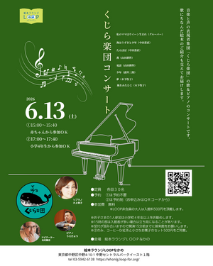 くじら楽団コンサート～音楽と声の表現者集団「くじら楽団」の歌＆ピアノのコンサート～