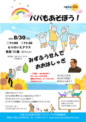 パパもあそぼう！　水風船でおおはしゃぎ！