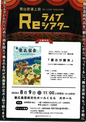 Re ライブシアター　「蒙古襲来」