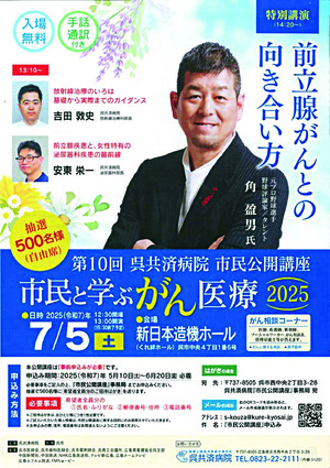 第１０回 呉共済病院 市民公開講座（市民と学ぶがん医療