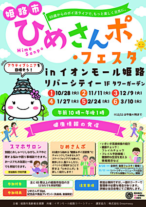 ひめさんポ・フェスタ