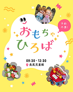長尾児童館　おもちゃひろば